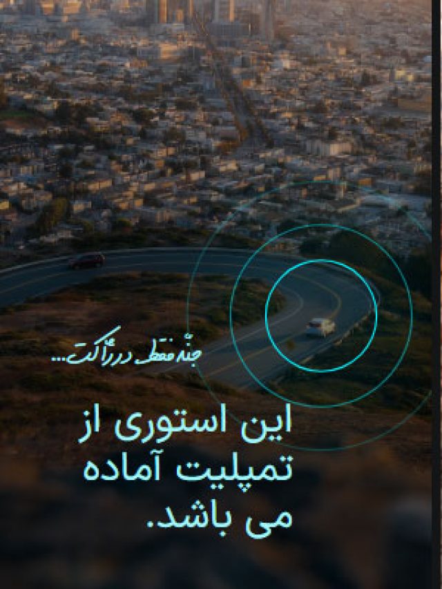 رانندگی مطمئن